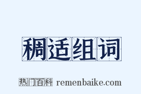 稠适组词是什么意思的图片